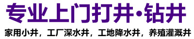 盐都上门打井钻深水井施工队